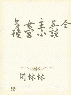 多女主且全推的后宫小说