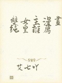 双女主漫画推荐纯皇推荐