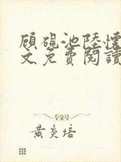 顾砚池陆怀璟全文免费阅读最新章节