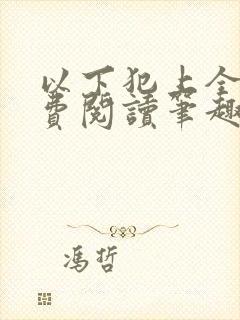 以下犯上全文免费阅读笔趣阁