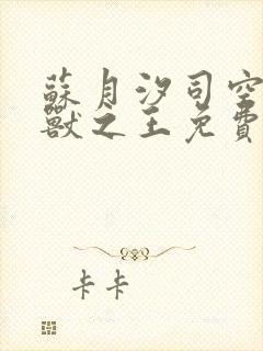 苏月汐司空靖万兽之王免费完整版