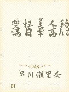 双性美人的被灌满日常高h总攻