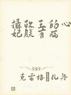 摄政王的心尖宠妃朕有病