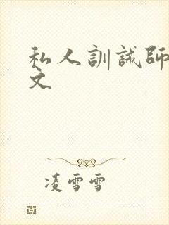 私人训诫师管教文