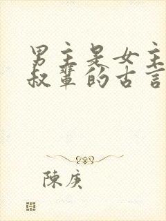 男主是女主的叔叔辈的古言