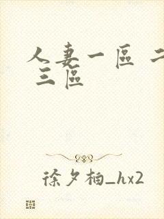 人妻一区 二区 三区