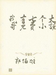 我有七个大佬哥哥免费小说
