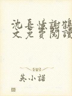 沈长忆谢鹤鸣全文免费阅读笔趣阁封面