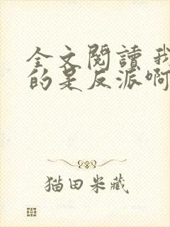 全文阅读 我真的是反派啊