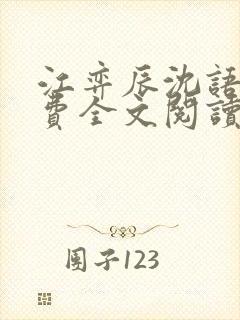 江弈辰沈语桐免费全文阅读最新章节