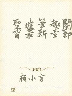 圣墟笔趣阁无弹窗最新章节