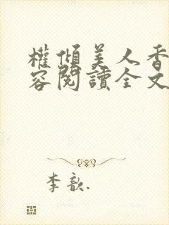 权倾美人香徐有容阅读全文