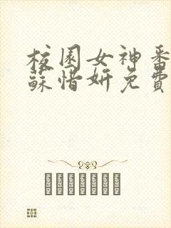 校园女神番外篇苏惜妍免费阅读最新