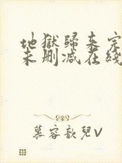 地狱归来完整版未删减在线免费观看