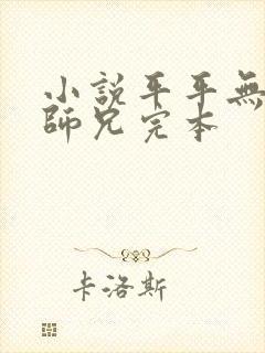 小说平平无奇大师兄完本