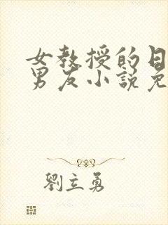 女教授的日常小男友小说免费阅读