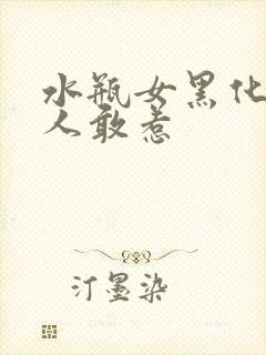 水瓶女黑化后无人敢惹