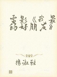 电影《我最特别的好朋友》