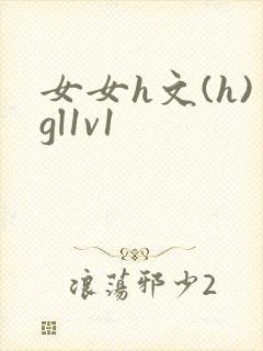 女女h文(h)gl1v1