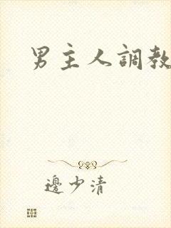 男主人调教男奴