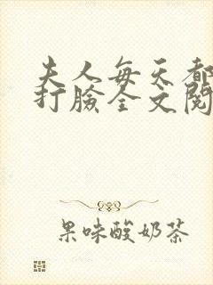 夫人每天都在线打脸全文阅读无删减