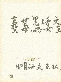 末世黑暗文,非圣母,无女主