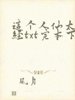 这个人仙太过正经txt完本下载
