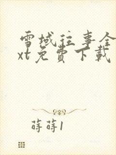 雪域往事全文txt免费下载