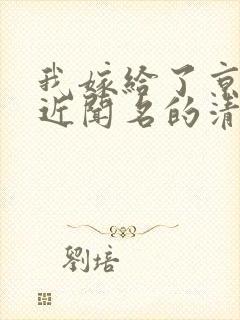 我嫁给了京圈远近闻名的清冷佛子封面