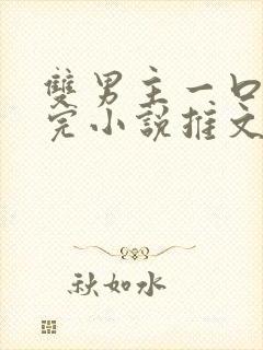 双男主一口气看完小说推文视频