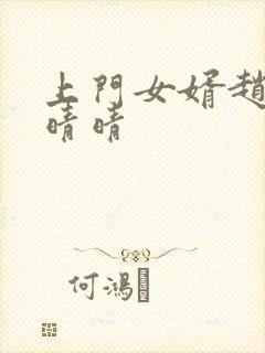 上门女婿赵旭李晴晴