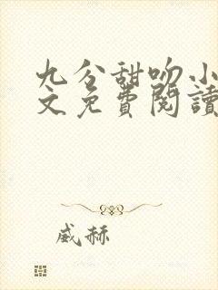 九分甜吻小说全文免费阅读