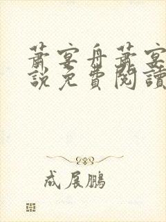 萧宴舟萧宴舟小说免费阅读最新章节