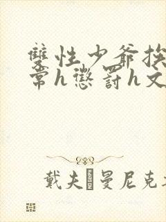 双性少爷挨脔日常h惩罚h文