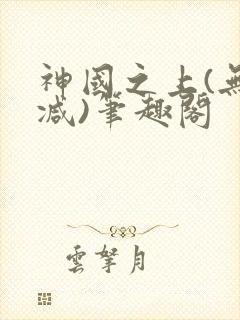 神国之上(无删减)笔趣阁