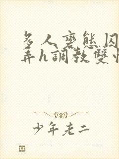 多人变态囚禁玩弄h调教双性