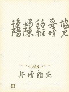 后妈的妥协李小阳陈雅晴免费阅读封面