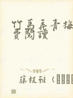 竹马弄青梅 免费阅读封面