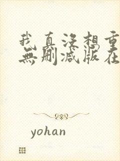 我真没想重生啊无删减版在线阅读