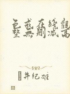 色戒在线观看完整无删减高清