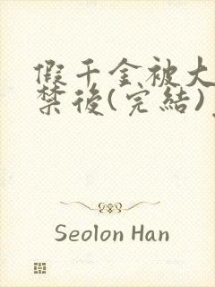 假千金被大哥囚禁后(完结)免费阅