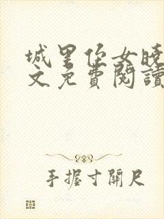 城里侄女晓柔全文免费阅读