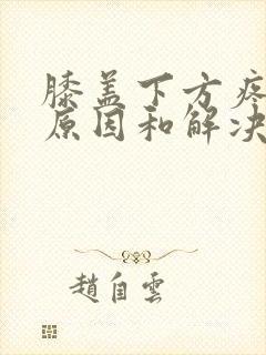 膝盖下方疼痛的原因和解决方法封面