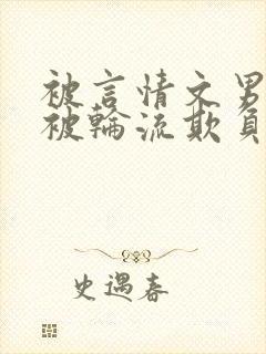 被言情文男主们被轮流欺负小作精才