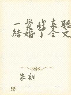 一觉醒来听说我结婚了全文免费阅读笔趣阁