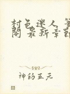 村色迷人 笔趣阁 最新章节更新时间