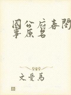 国公府春闺小韵事原名