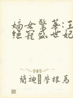 嫡女惊华:王爷绝宠盛世妃