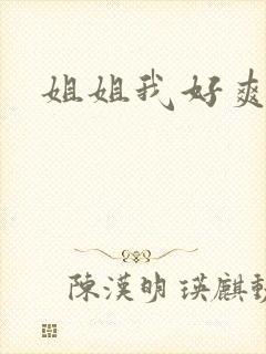 姐姐我好爽
