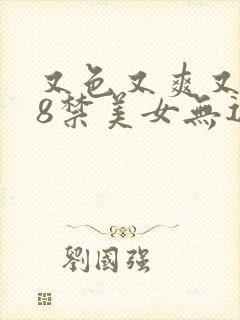 又色又爽又黄18禁美女无遮挡封面